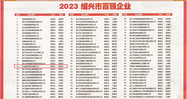 插死我逼逼视频权威发布丨2023绍兴市百强企业公布，长业建设集团位列第18位